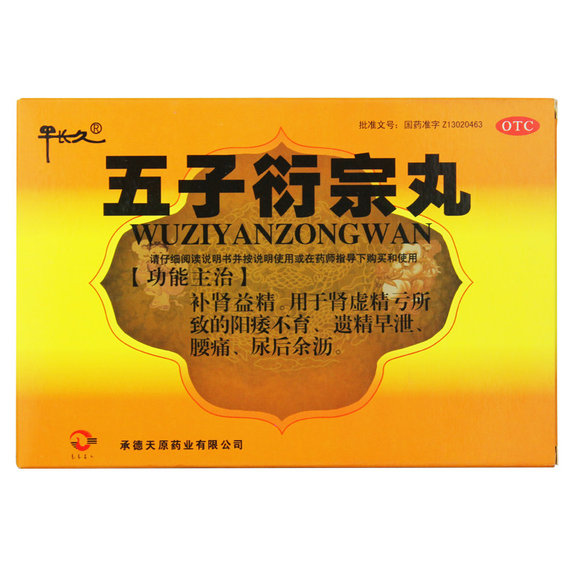 买5送1】承德天原 五子衍宗丸 10袋 补肾益精 肾虚精亏 阳痿不育