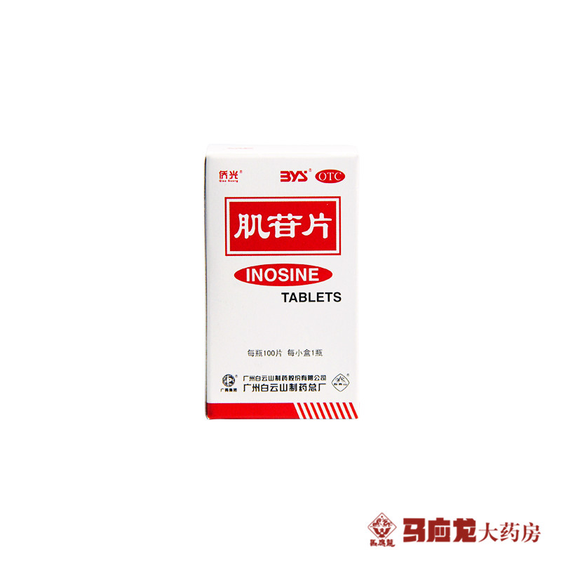 白云山 侨光 肌苷片 0.2g*100片 急慢性肝炎 改善肝脏功能