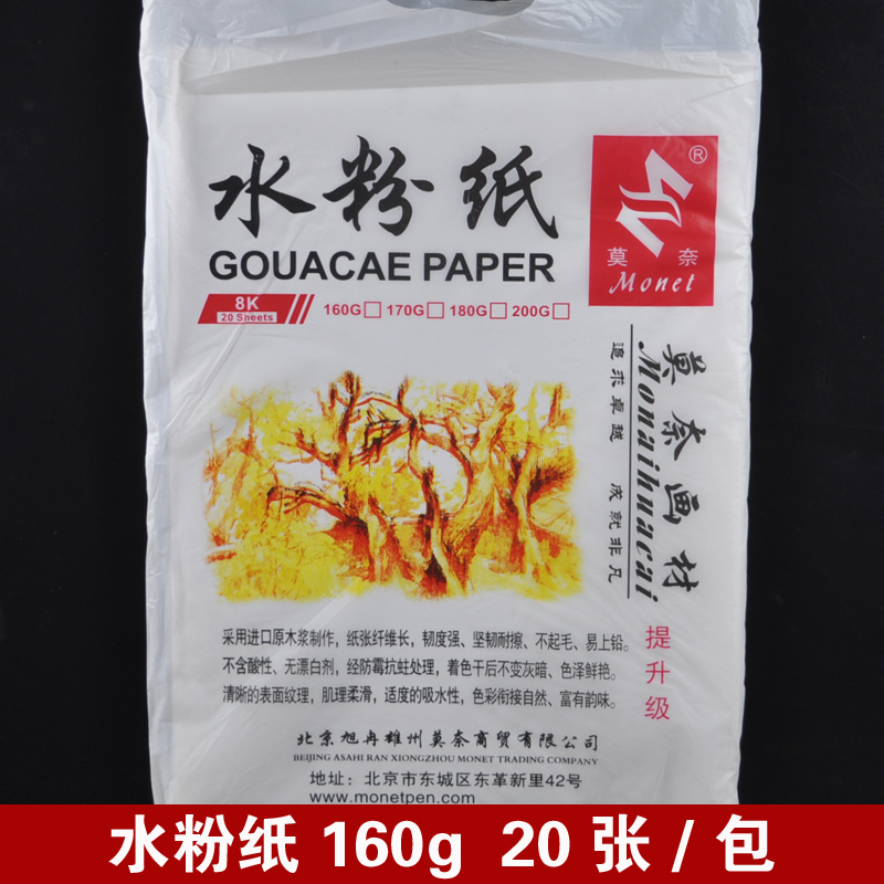 Monet gouache paper gouache paper 160g 20 8K 4K 4 open gouache painting paper 20 sheets per pack