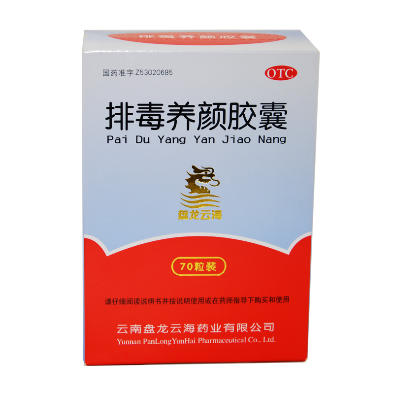 排毒养颜胶囊 云南盘龙 0.4g*70s 益气活血 通便排毒