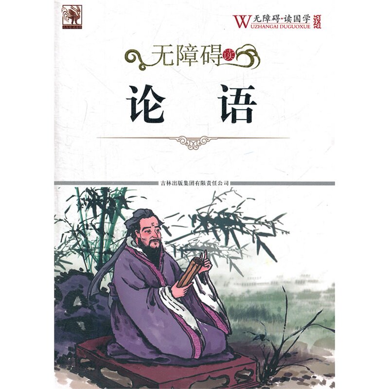 论语-无障碍读国学 无障碍读国学丛书编委会 正版书籍  正版图书 无障碍读国学丛书编委会