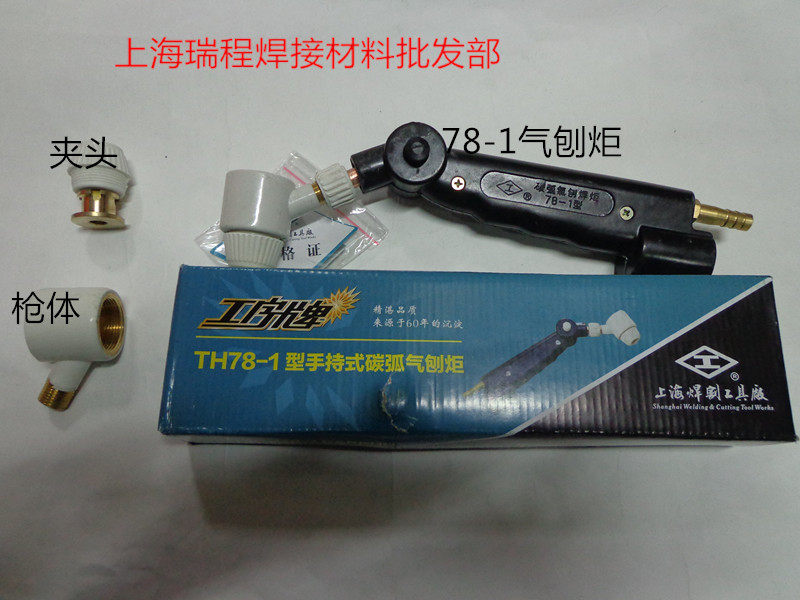 Shanghai Welding Tool Factory TH78-1 Head Change Carbon Arc Torch Shanghai Shenbei Long Wind Carbon Rod 10mm