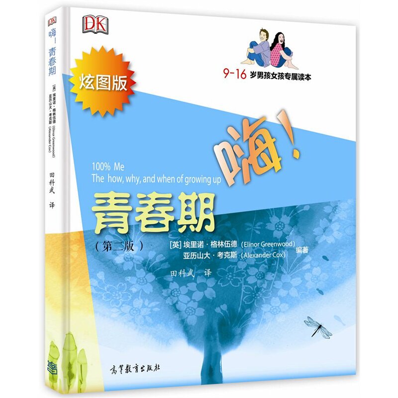 嗨.青春期(第2版)(炫图版) 正版图书 (英)格林伍德