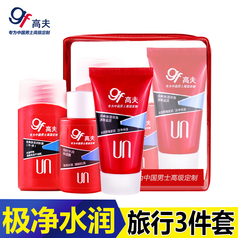 gf高夫男士护肤品旅行套装 洗面奶润肤霜露洁面乳液 秋冬补水保湿