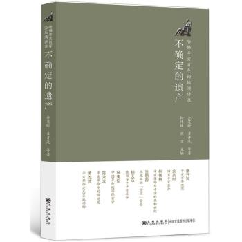 不确定的遗产：哈佛辛亥百年论坛演讲录/余英时/九州出版社