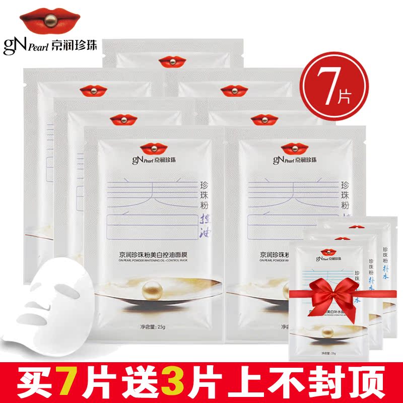 gN Pearl/京润珍珠面膜亮白控油珍珠粉面膜25g*7片 清爽补水面膜
