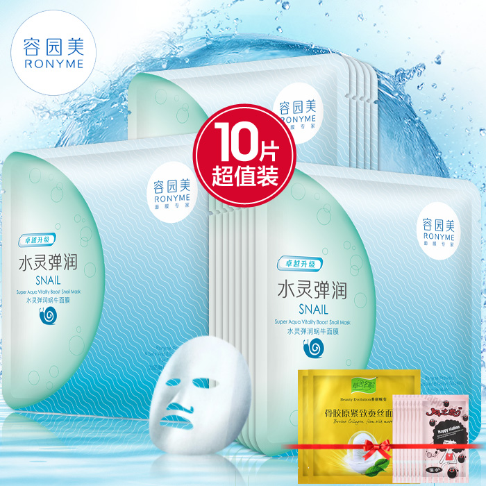 Ronyme/容园美面膜正品水灵弹润舒缓修护蜗牛蚕丝10片补水面膜贴