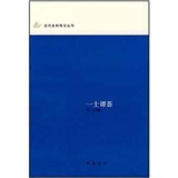 一士谭荟/徐一士/中华书局