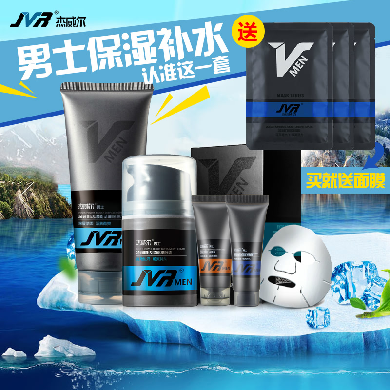 杰威尔男士护肤品套装保湿补水控油去黑头洗面奶面霜化妆品