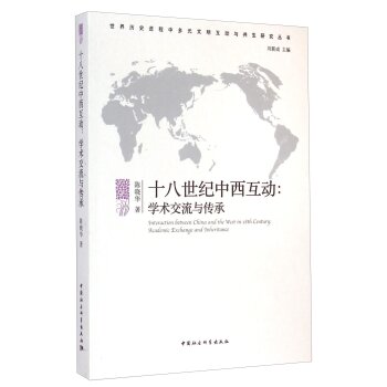世界历史进程中多元文明互动与共生研究丛书：十八世纪中西互动：学术交流与传承/陈晓华/中国社会科学出版社