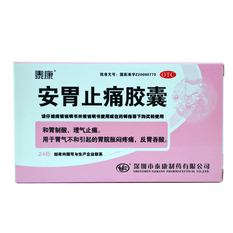 包邮 泰康 安胃止痛胶囊 0.5g*24粒 胃脘疼痛 反酸 嗳气 Q