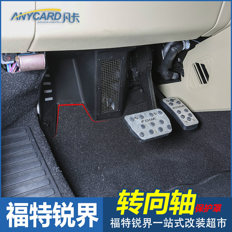 专用于福特国产锐界转向轴保护罩新锐界改装正驾驶方向盘轴保护罩