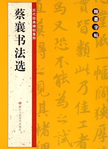 蔡襄书法选/历代经典碑帖集粹 博库网