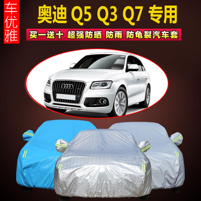 新奥迪Q5Q3Q7车衣防晒车罩厚越野suv汽车罩防雨防雪霜防冻棉绒冬