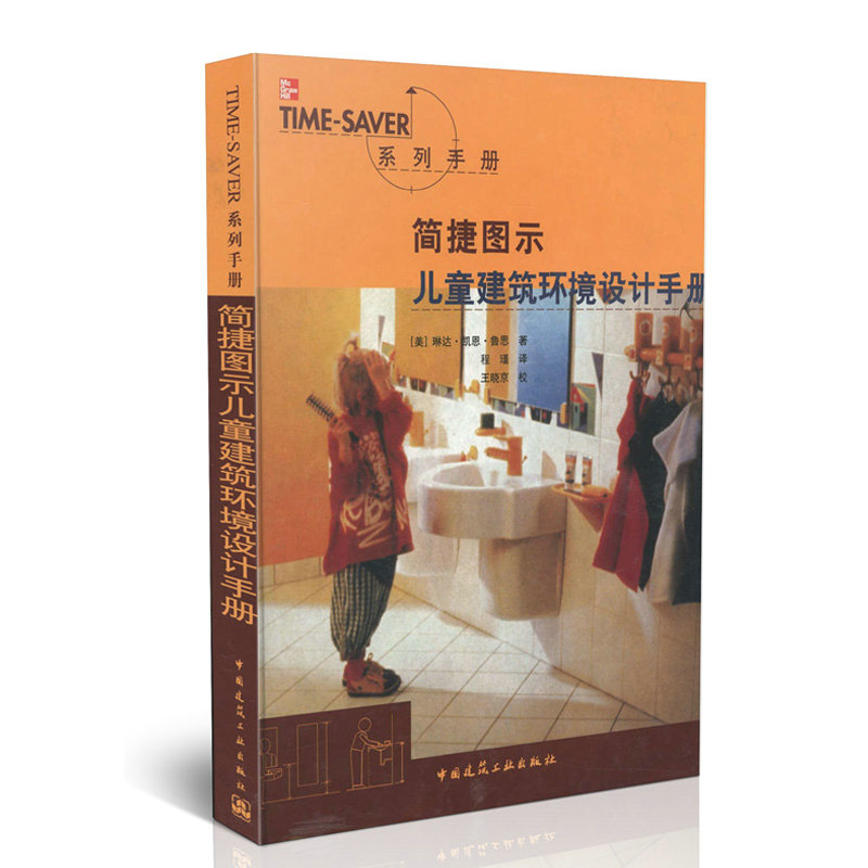 简捷图示儿童建筑环境设计手册(精装)/TIME-SAVER系列手册