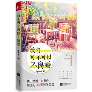 商城正版 我们可不可以不离婚/Sphinx著 青春小说 婚恋婚姻 打造幸福的婚姻 都市情感 家庭婚姻关系 书