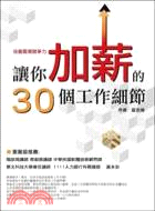 预售【外图台版】培养职场竞争力：让你加薪的30个工作细节 / 夏志强 好优文化