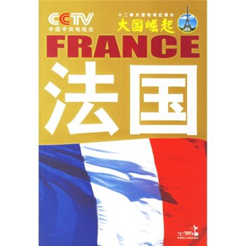 大国崛起：法国/任学安/中国民主法制出版社