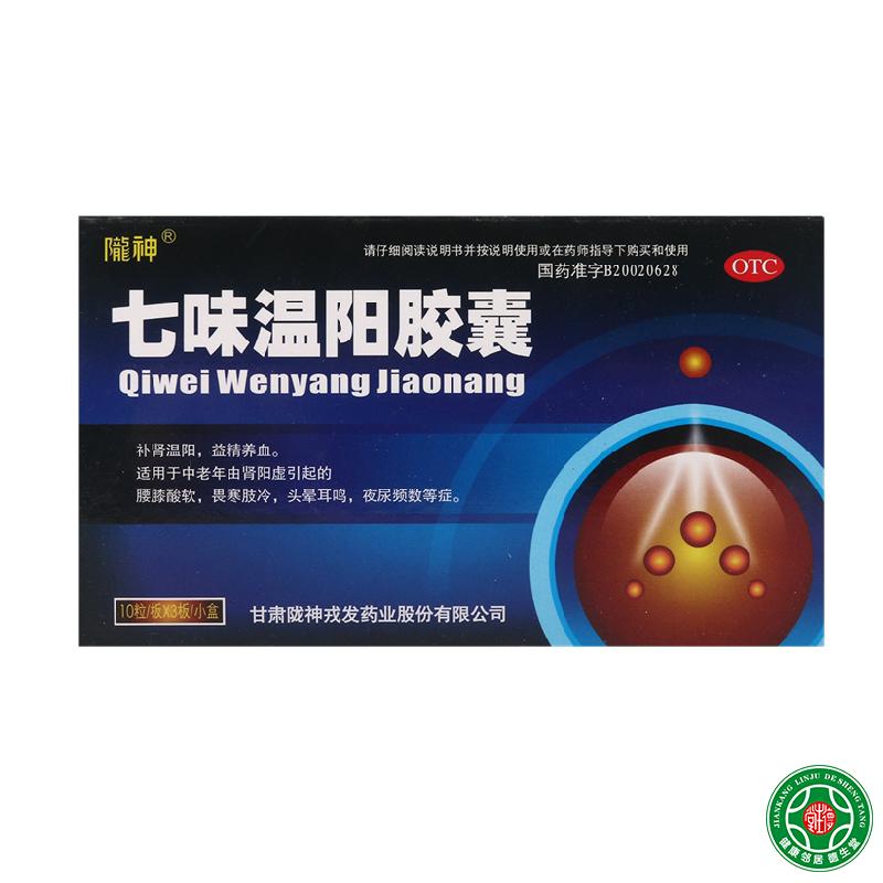 陇神七味温阳胶囊30粒补肾温阳益精养血腰膝酸软肢冷头晕耳鸣包邮