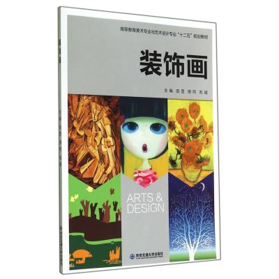 装饰画(高等教育美术专业与艺术设计专业十二五规划教材) 正版书籍 生活时尚 田罡//周珂//刘斌 西安交大9787560