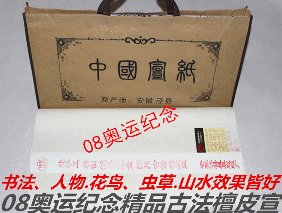 Xuan paper Xuan paper quality Sheng Xuan 08 Olympic commemorative boutique ancient method sandalwood four feet Xuan 70cmx138cm