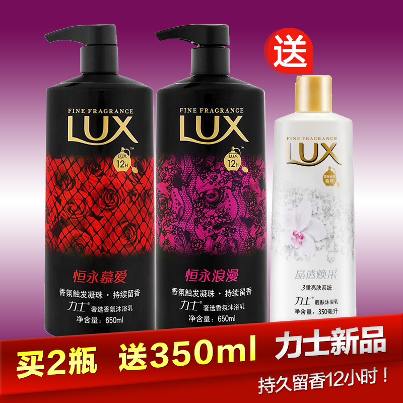 正品LUX/力士奢选香氛沐浴乳恒永浪漫+恒永幕爱沐浴露650ml*2瓶