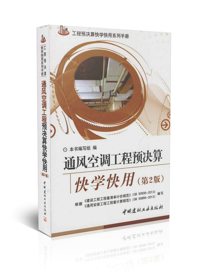 通风空调工程预决算快学快用（第二版）