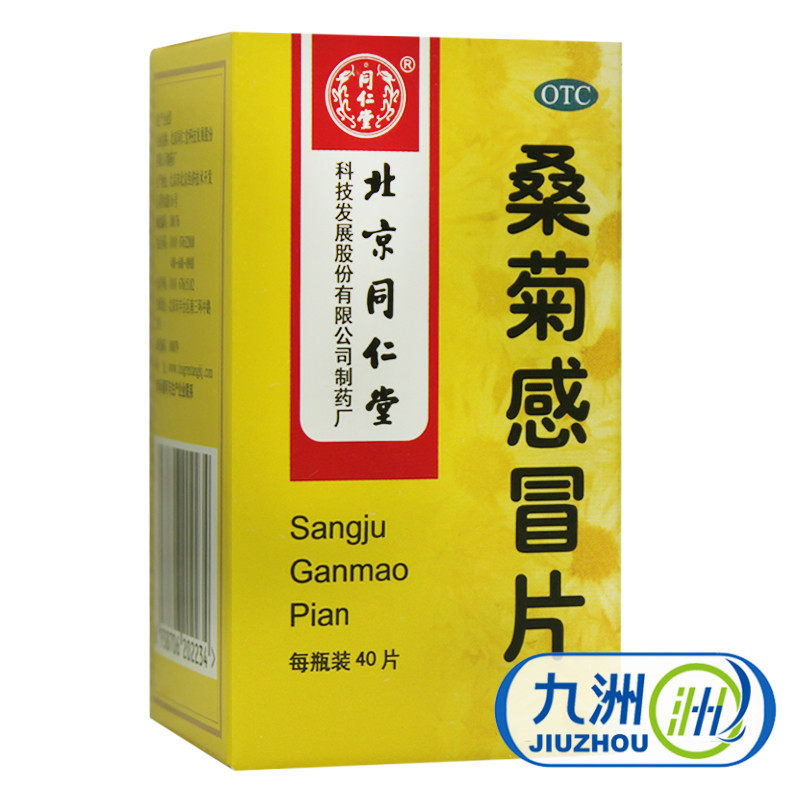 同仁堂 桑菊感冒片 40片 疏风清热 宣肺止咳 头痛 咳嗽 口干 咽痛