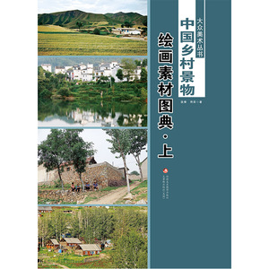 大众美术丛书—— 中国乡村景物绘画素材图典（上下册）