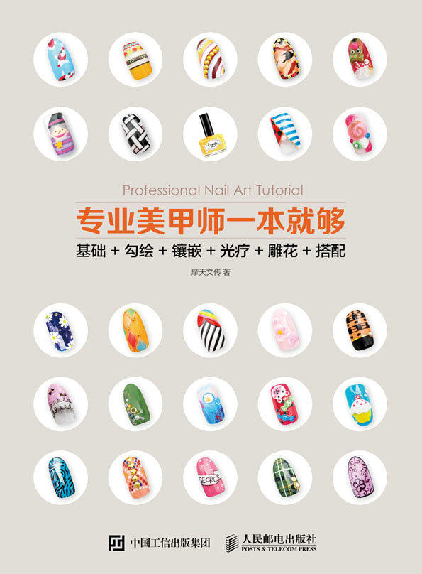 专业美甲师一本就够 基础+勾绘+镶嵌+光疗+雕花+搭配