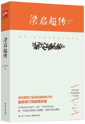 正版包邮梁启超传正品图书书籍