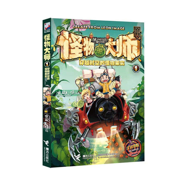 穿越时空的怪物果实-怪物大师(1) 正版图书 雷欧幻像