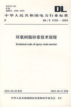 DL/T 5193-2004 环氧树脂砂浆技术规程