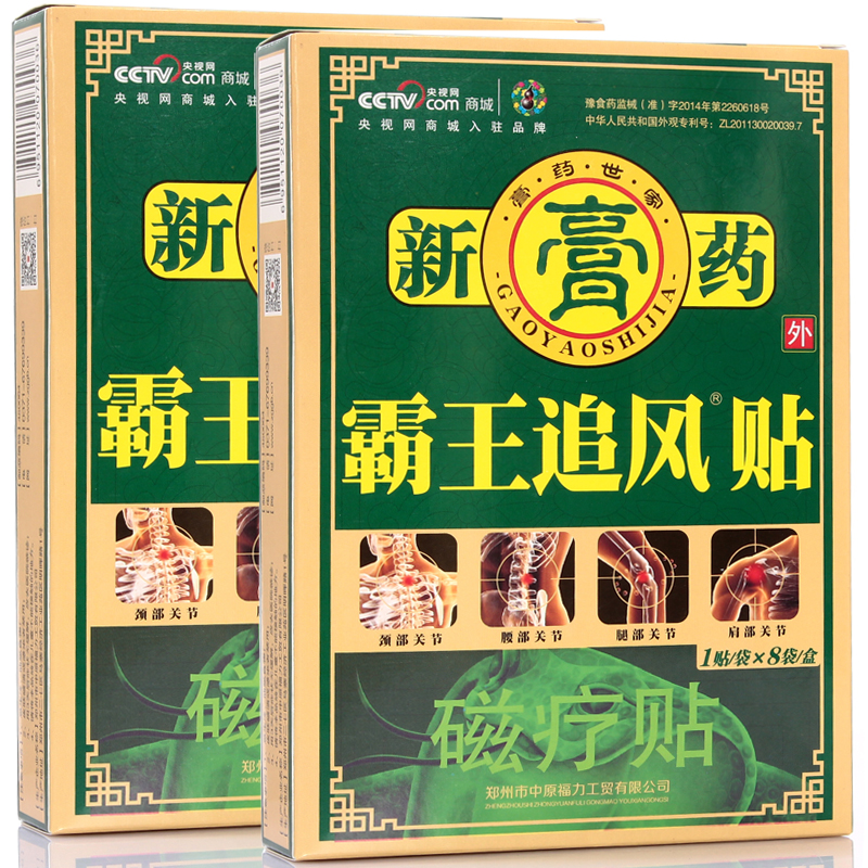 霸王追风贴 8贴/盒 买3送1盒 买5送2盒 买10送5盒 肩腰关节疼 jn