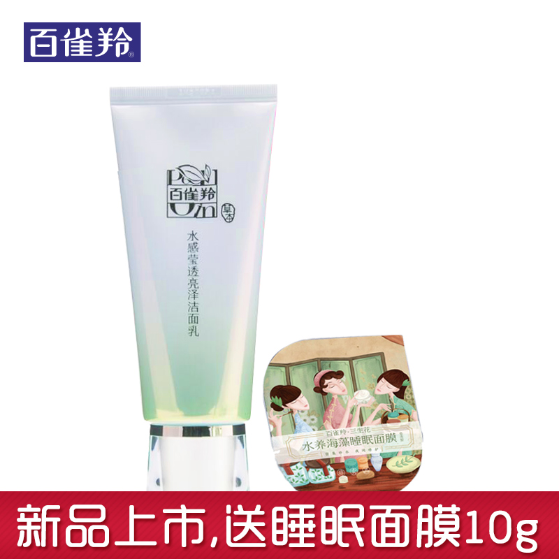 百雀羚洗面奶 水感莹透亮泽洁面乳95g深层清洁补水提亮肤色保湿