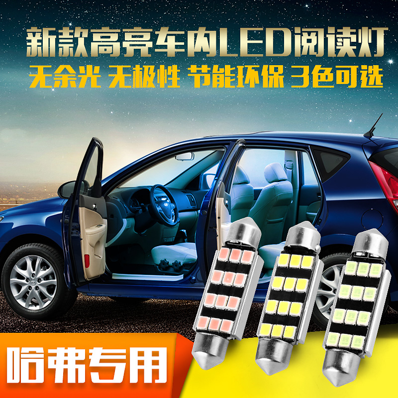 哈弗h3h5h6运动版腾翼C30C50M1M2酷熊长城m4改装专用汽车内阅读灯