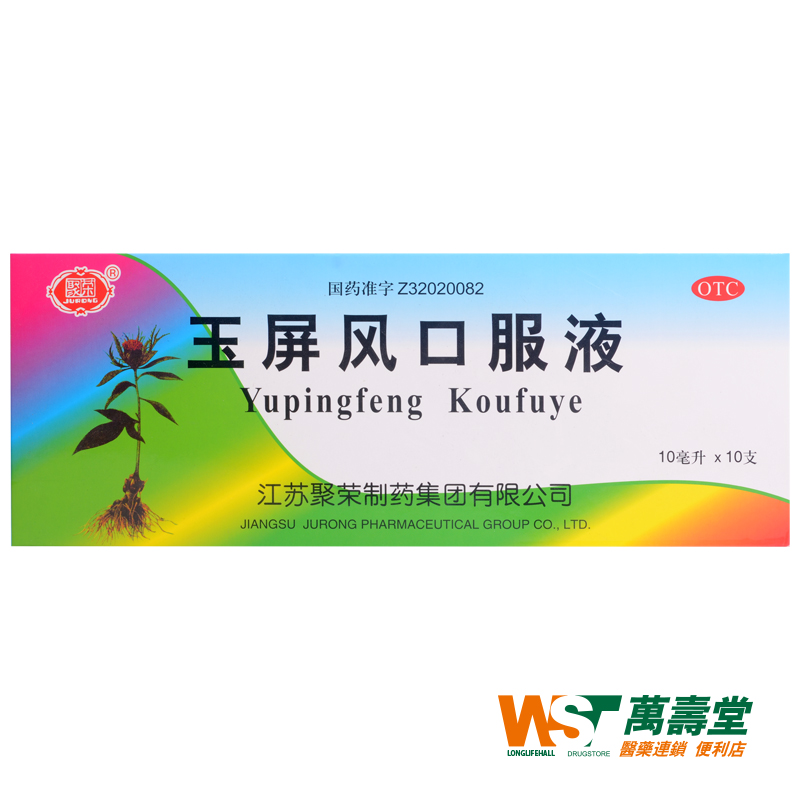 聚荣 玉屏风口服液 10ml*10支 益气 固表 止汗 体虚 易感风邪