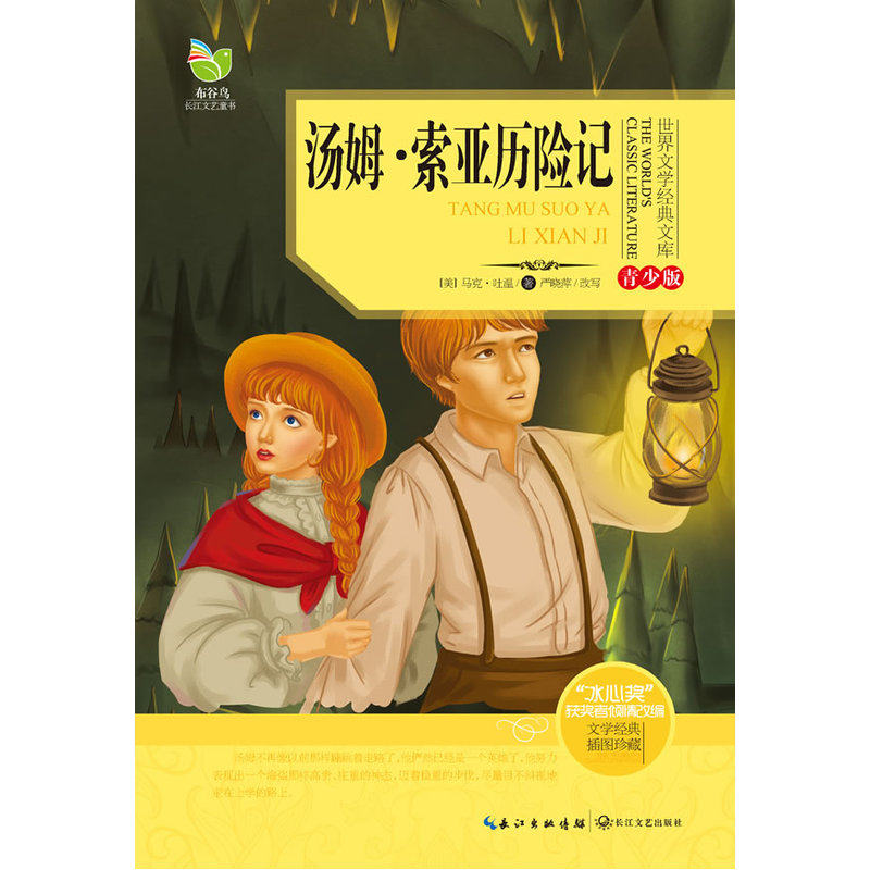 汤姆.索亚历险记(青少版) 正版图书 (美)马克·吐温|改编:严晓萍