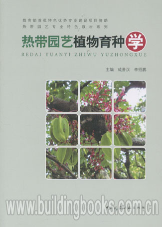 热带园艺植物育种学   园林植物育种学