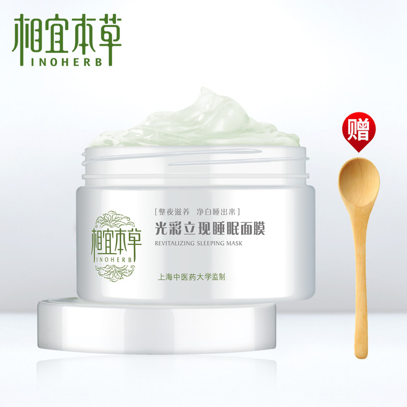 相宜本草光彩立现睡眠面膜白茶135g美白补水保湿提亮肤色免洗面膜