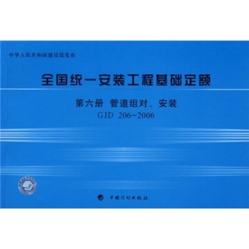 全国统一安装工程基础定额：第6册 管道组对、安装（GJD206-2006）/建设部标准定额研究所/中国计划出版社