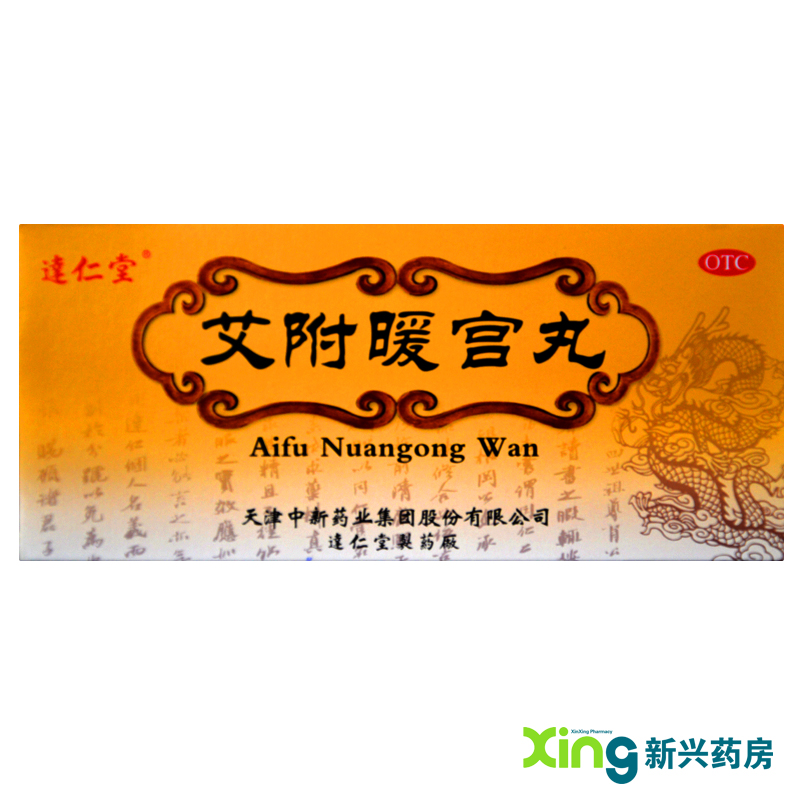 达仁堂 艾附暖宫丸(大蜜丸) 10 养血 调不月经 腹痛 理气 药品