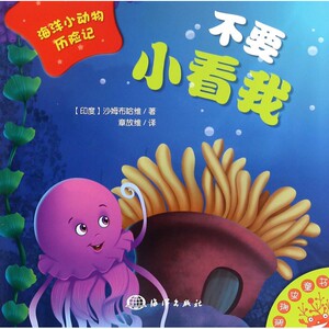 不要小看我/海洋小动物历险记 博库网