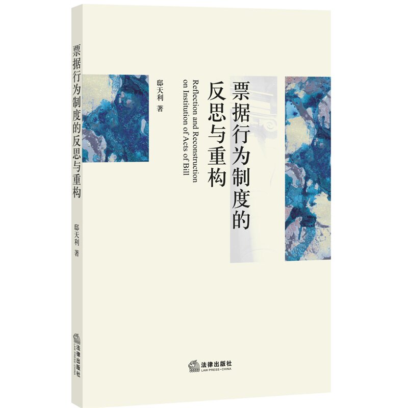正版现货 票据行为制度的反思与重构 邸天利 著