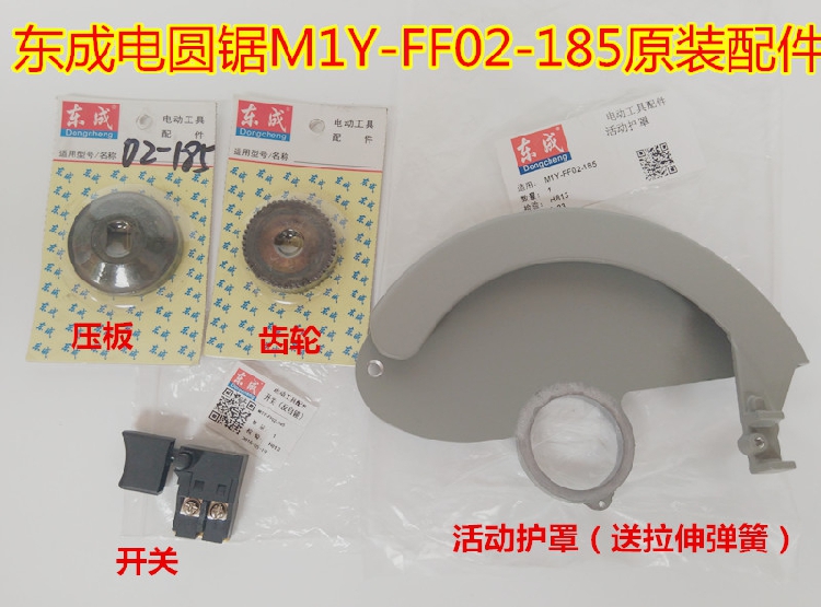 Dongcheng 7-inch electric circular saw M1Y-FF02-185 switch pressure plate gear carbon brush activity shield spring accessories