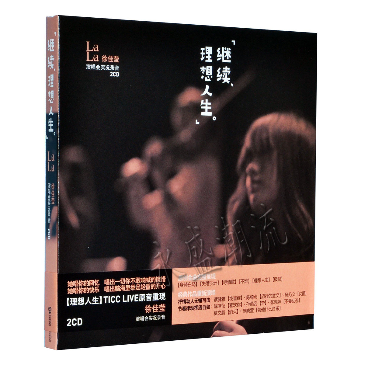 现货正版|Lala徐佳莹 继续理想人生 演唱会实况录音2CD+精美海报
