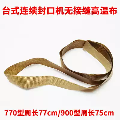 FR-770 900 980 1000 type continuous sealing machine Automatic sealing machine Heat sealing belt High temperature belt without joint sealing belt accessories