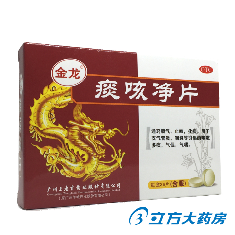 王老吉金龙痰咳净片36片止咳化痰咽炎支气管炎气促气喘咳嗽多痰