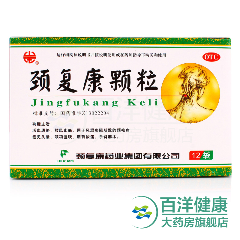 【2盒】承德颈复康颗粒  颈椎病头晕手麻肩背酸痛活血通络风湿