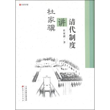 杜家骥讲清代制度/杜家骥/天津古籍出版社